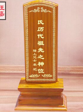 牌位供奉祖先祖宗排位牌祠堂寺庙红木樟木实木制家用供奉天地国亲