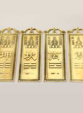 房屋缺角补角黄铜挂牌乾震兑艮坎离坤巽工艺品铜牌挂件