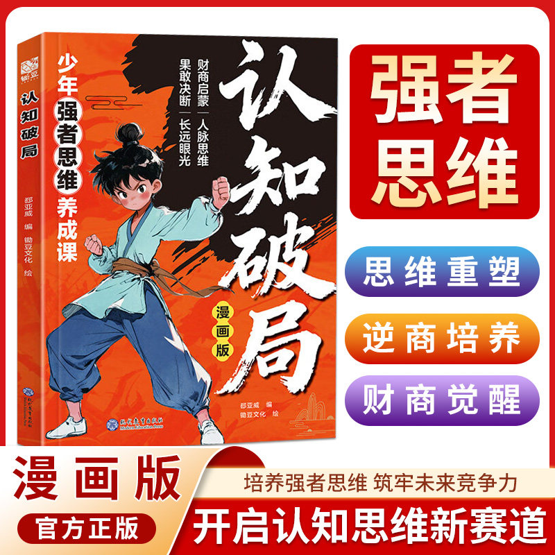 让孩子长心眼漫画版正版孩子的人生双决策书入世哲学启蒙儿童思维提升学习阳谋智慧开悟书籍提高为人处世格局课外阅读认知成长趣味,淘宝优惠券,粉丝福利购,淘宝优惠卷
