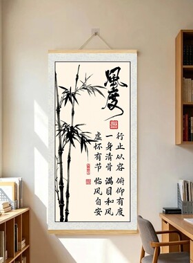 【风度】墨竹行止从容俯仰有度中式书房茶室玄关客厅装饰挂画筒装
