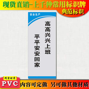 典范标识 高高兴兴上班平平安安回家车间企业标牌标语安全生产