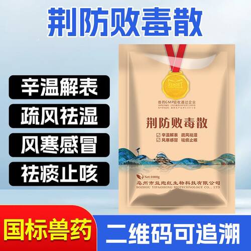 益炮红荆防败毒散兽用可溶性粉猪牛马羊鸡兽药国标正品鸡咳嗽发热 - 图0