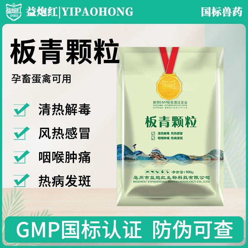 益炮红兽用板青颗粒兽药猪牛羊鸡鸭抗病毒清热解毒感冒喉肿痛国标,淘宝优惠券,粉丝福利购,淘宝优惠卷