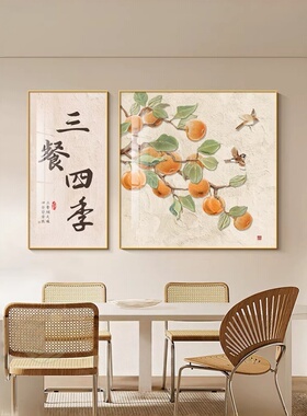 现代简约餐厅柿子水果挂画