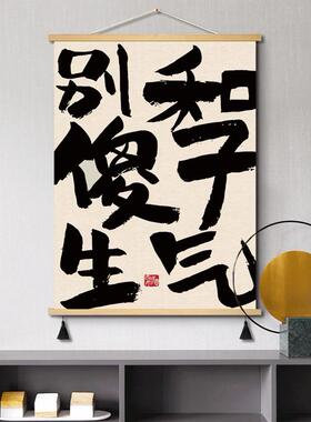 布艺挂画别和傻子生气打工艺术家趣味文字卷轴装饰画不发脾气摆放