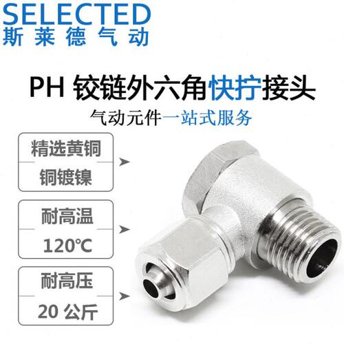 气动快拧六角接头PH8-02直角4-M5铰接式6-01旋转10-03/12-04元件 - 图2