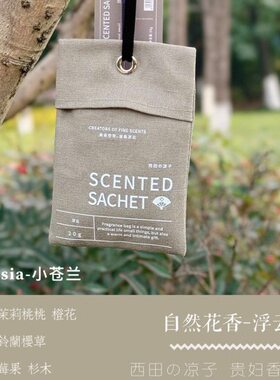 西田の凉子贵妇香氛包衣柜香薰家用卧室内持久衣橱香包香囊发