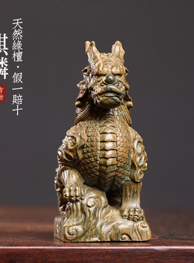 小然实摆绿檀香檀木祥瑞麒麟木雕手把件木件转运文玩桌面天摆件