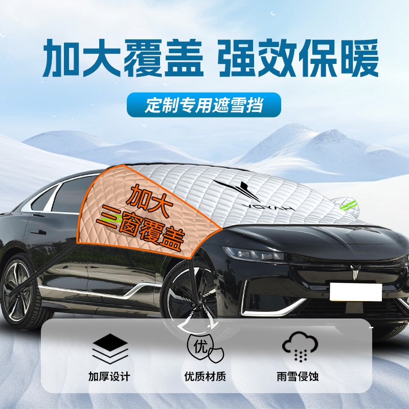 岚图追光遮雪挡专用pherv防冻防霜防雪ev汽车前挡风玻璃罩车衣车 - 图0