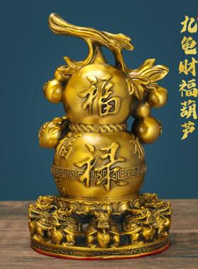 家厂家直销福禄九公葫芦摆件黄20250724铜龟葫芦铜摆饰客厅办室居
