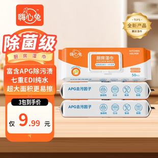 嗨心兔纯水除菌级厨房专用湿巾50抽*5
