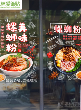 螺蛳面报璃门贴纸早餐海玻装饰粉馆贴画自粘饭店创意广告图片墙贴
