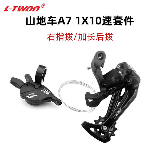 LTWOO蓝图山地自行车变速器AX/AT/A7/A5变速后拨指拨 加长腿后拨
