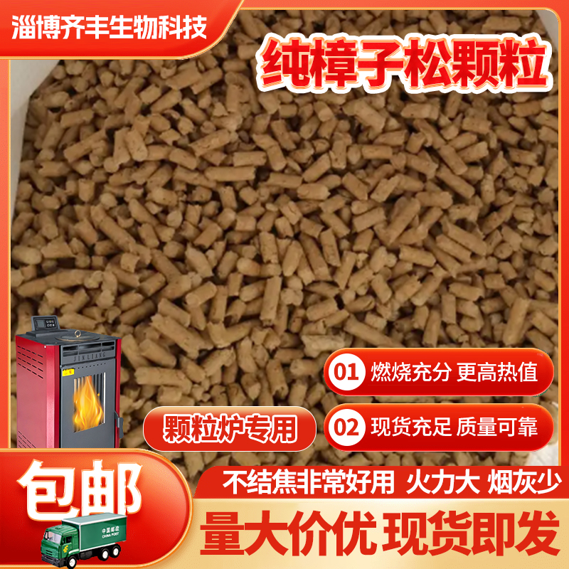生物质颗粒燃料山楂籽不结焦锅炉颗粒炉燃料环保家用纯松木樟子松 - 图2