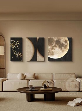 中古风客厅装饰画高级感月球沙发背景墙挂画竹子画立体极简壁画灯