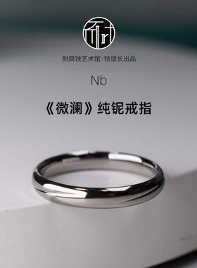 微澜纯铌戒指花纹简约冷淡风铱馆长原创素戒稀有金属对戒520礼物