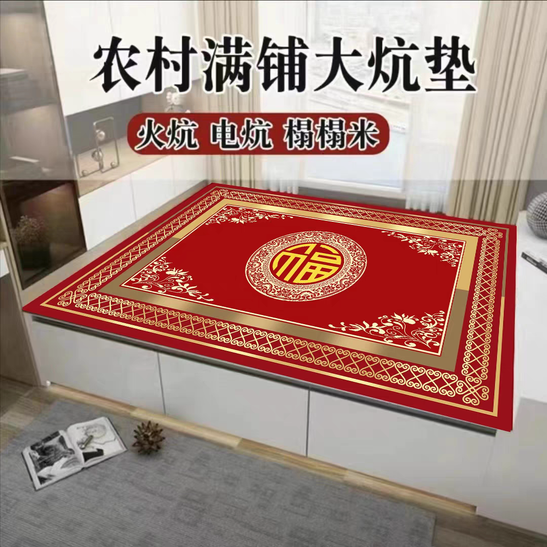 喜庆炕毯火炕毯土炕谈榻榻米毯电炕毯飘窗毯床边毯耐高温尺寸定制