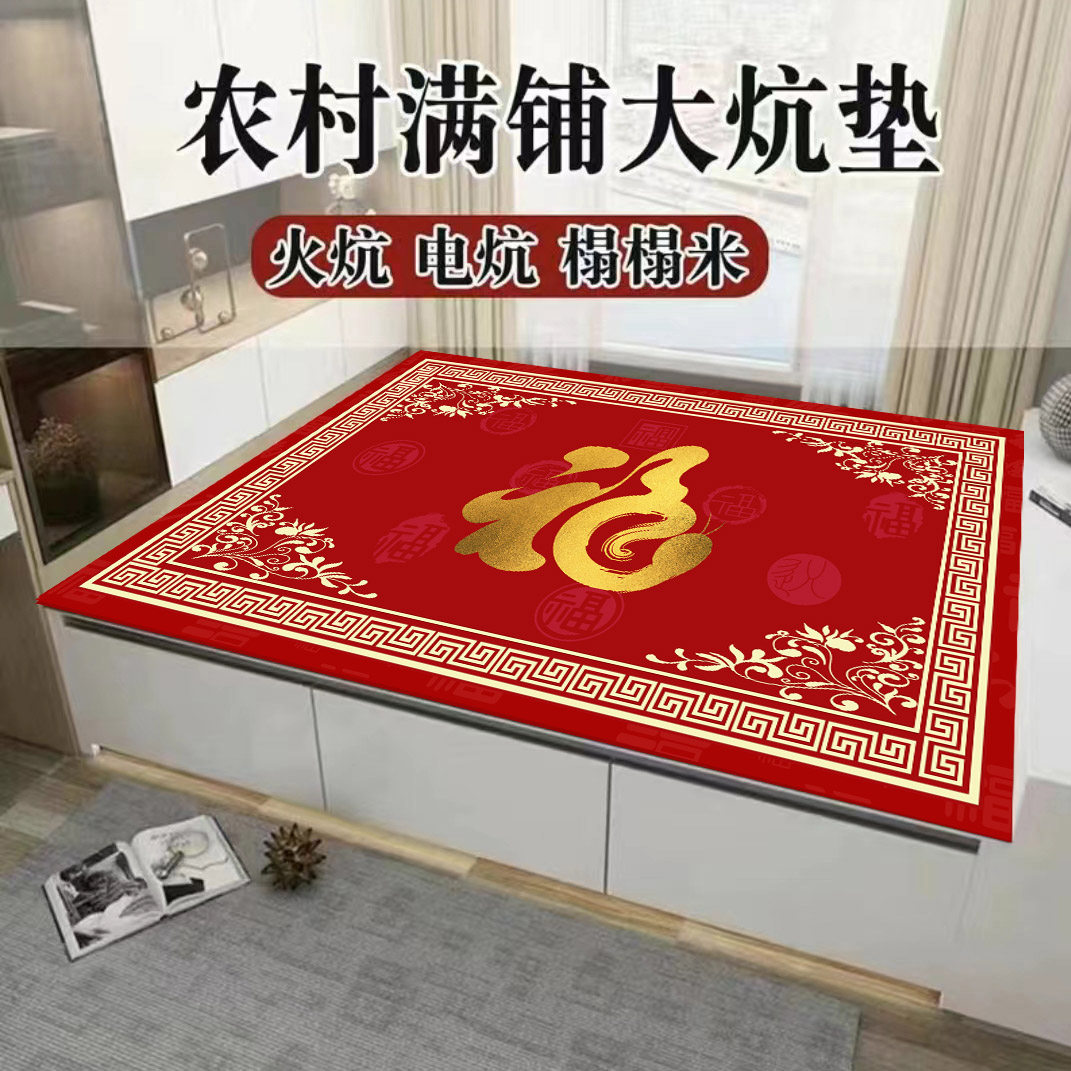 喜庆炕毯火炕毯土炕谈榻榻米毯电炕毯飘窗毯床边毯耐高温尺寸定制