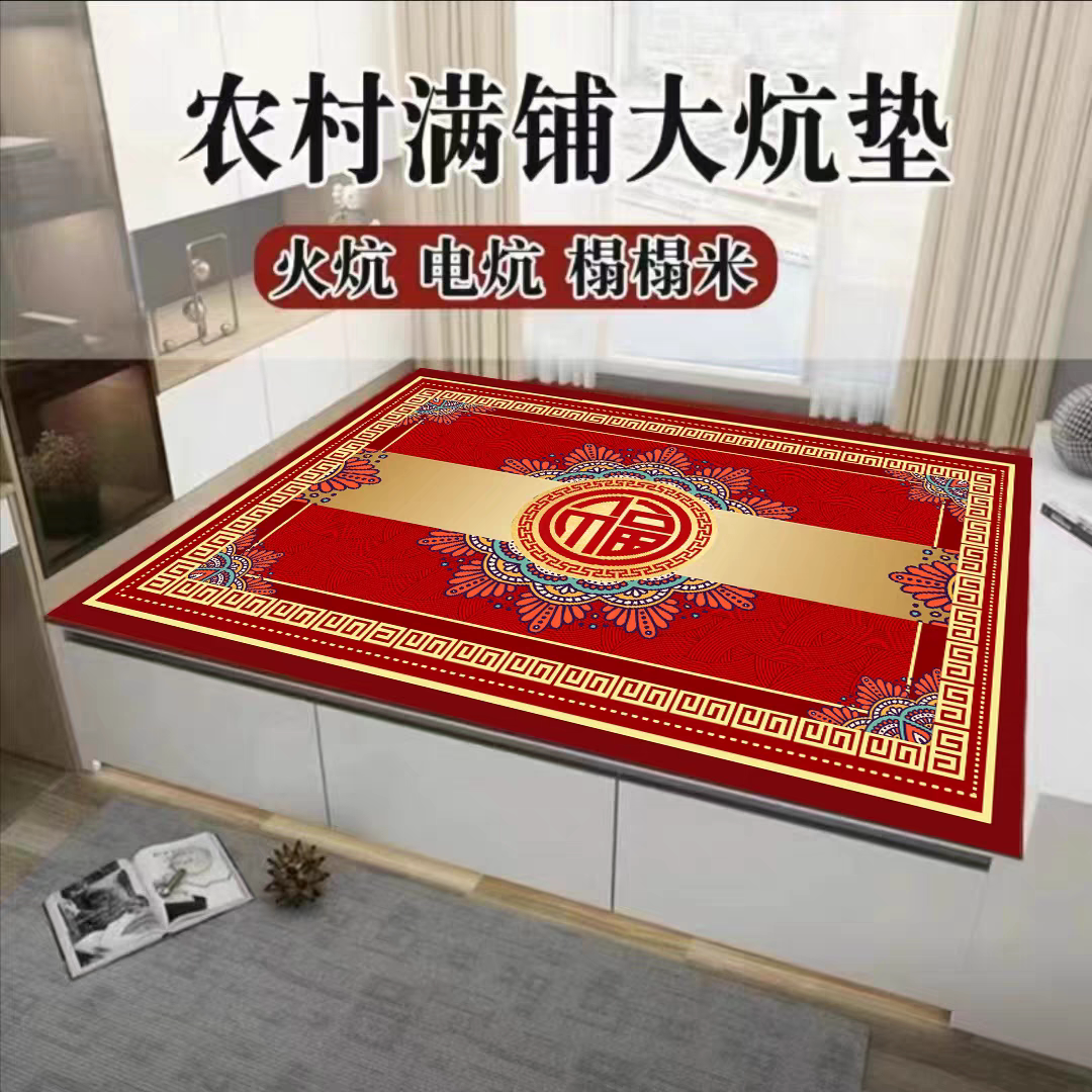 喜庆炕毯火炕毯土炕谈榻榻米毯电炕毯飘窗毯床边毯耐高温尺寸定制