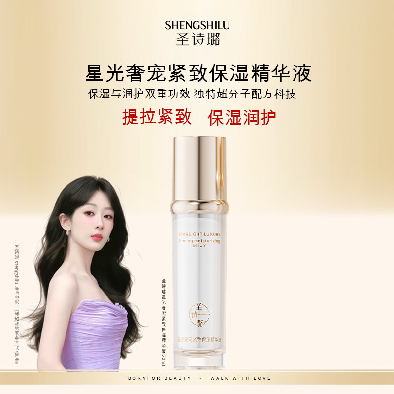 圣诗璐【星光奢宠】精华液轻奢抗皱紧致女保湿官方护肤