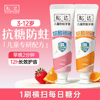 松达儿童防蛀牙膏3-12岁防龋齿