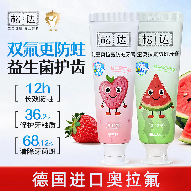 松达儿童防蛀牙膏3-6-12岁以上宝宝牙膏防蛀牙龋齿适用换牙期