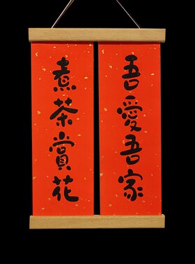 实木磁吸挂画夹新居进宅结婚婚房装饰相框夹个性对联夹内容定制