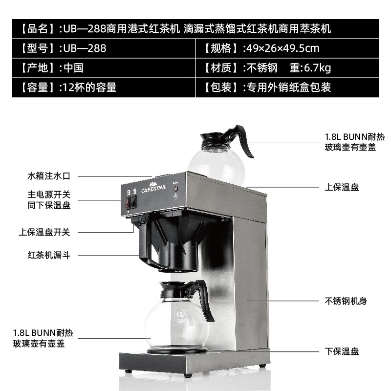 CAFERINA UB288CT商用港式红茶机滴滤式煮茶机奶茶店萃茶机饮料机 - 图0