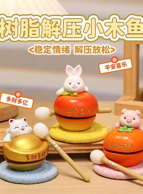 创意木鱼解压摆件办公室情绪稳定神器工位装饰敲T打功德小木鱼摆