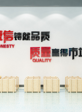 诚信铸就品质公司企业办公室接待室会议室墙面装饰口号标语布置