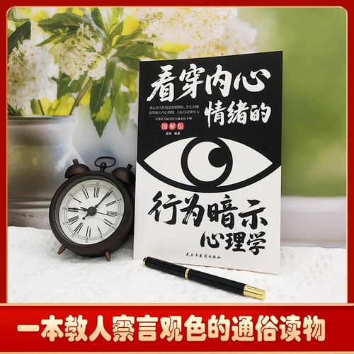 看穿内心情绪的行为暗示心理学：图解版 高情商察言观色心理学读物 反内耗心理学 告别内耗社交恐惧心里学成人版 - 图2