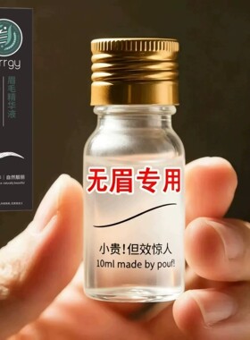 【小红书爆款】眉毛增长液精华液