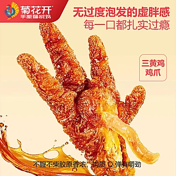 菊花开虎皮凤爪香辣卤味解馋零食火锅伴侣