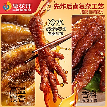 菊花开虎皮凤爪香辣卤味解馋零食火锅伴侣[6元优惠券]-寻折猪