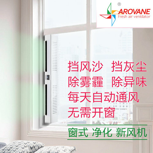 Arovane窗式新风机通风空气净化除雾霾单向流无管道新风系统家用 - 图2