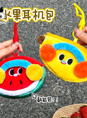 敲可爱！是多巴胺耳机零钱包挂件