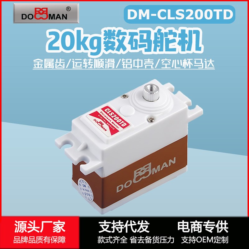 DM-CLS200TD空心杯20kg转向油门伺服器航模机器人金属齿数码舵机 - 图1