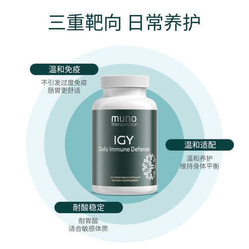 Muno加拿大进口改善免疫球蛋白保护肠道增强体质成人口服60粒胶囊 - 图1