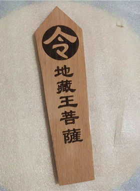 地藏王菩萨令牌配底座一套佛法器令箭令牌