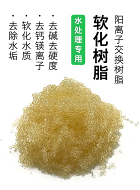 0017强酸阳离子交换树脂 酒店洗浴锅炉软化水钠型732南开阳树脂