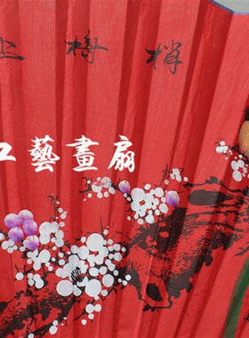 大挂扇手工画扇工艺折扇 影楼摄影婚庆红布喜庆装饰扇子 喜上眉稍