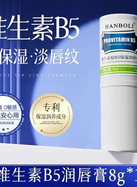 维生素原B5保湿润唇膏无色补水保湿滋润淡化唇纹唇部精华防干裂
