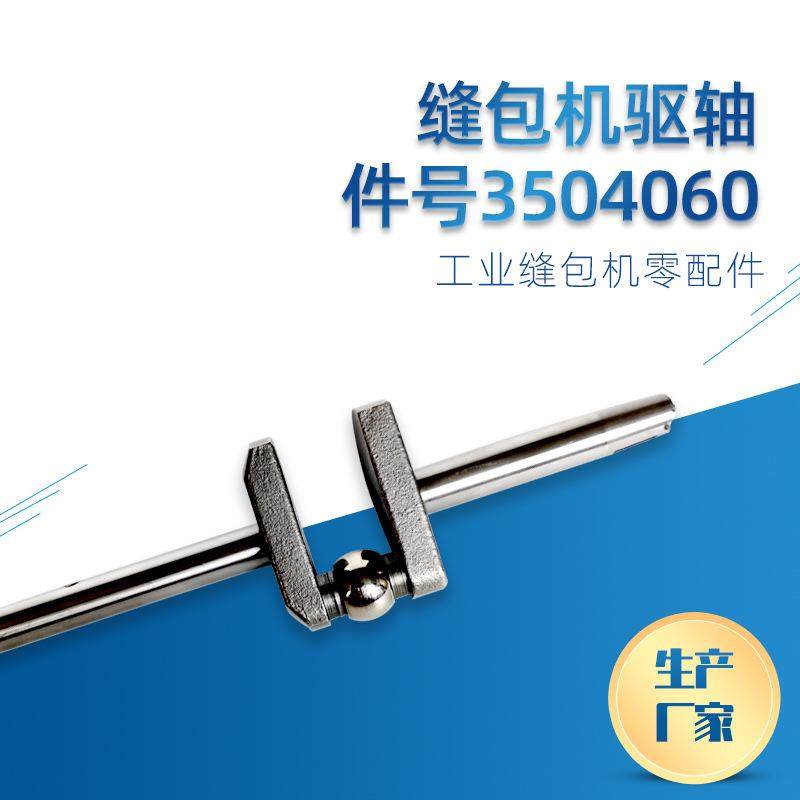 工业缝包机配件GK35系列缝包机驱轴3504060及其它配件,淘宝优惠券,粉丝福利购,淘宝优惠卷