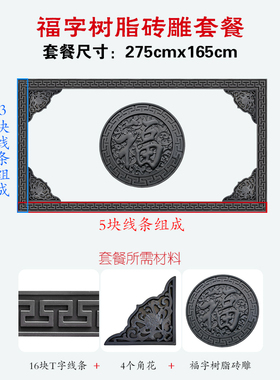 275x165树脂影壁墙圆形大福字迎门墙面农村室外院子彷古装饰套装