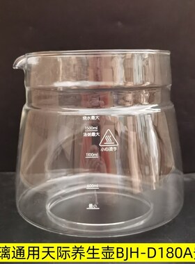 天际养生壶配件BJH-D180A/1.8L玻璃杯体通用单玻璃壶身维修