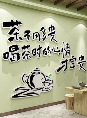 茶室背景墙面装饰茶叶店文化茶艺楼馆茶桌布置用品创意摆件贴纸画