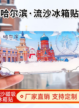 哈尔滨冰箱贴中国城市亚克力文创流沙东北特色冰箱贴纪念品小礼物