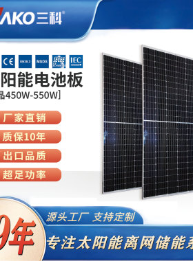SAKO三科550W单晶太阳能板太阳能光伏发电系统家用屋顶电池板