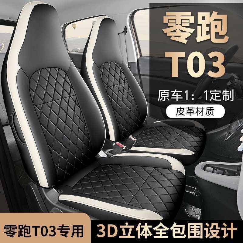 零跑T03座套专用座椅套25款汽车坐垫四季全包座套内饰改装座位套,淘宝优惠券,粉丝福利购,淘宝优惠卷