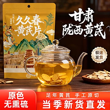 抵淘金币！久久春旗舰店-甘肃黄芪200g[10元优惠券]-寻折猪